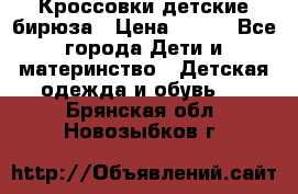 Кроссовки детские бирюза › Цена ­ 450 - Все города Дети и материнство » Детская одежда и обувь   . Брянская обл.,Новозыбков г.